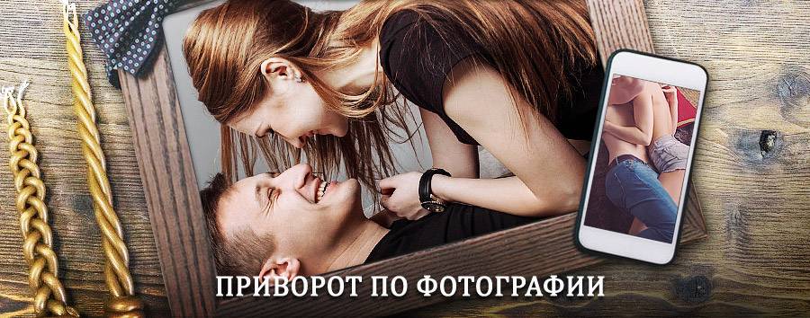 Сильный приворот по фотографии | Камышлов