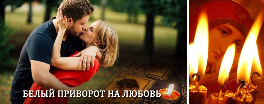 Приворот в домашних условиях на мужчину в Камышлове