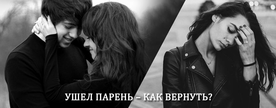 Как вернуть парня после расставания – действенный приворот от гадалки в Камышлове